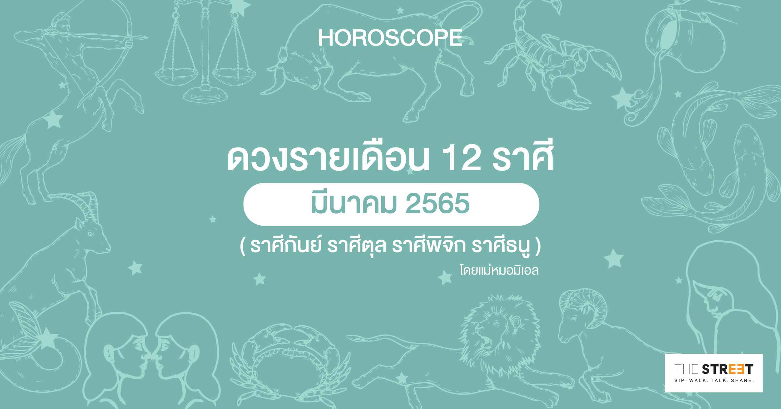 ดวงรายเดือน-12-ราศีมีนาคม-2565-ราศีกันย์-ราศีตุล-ราศีพิจิก-ราศีธนู-